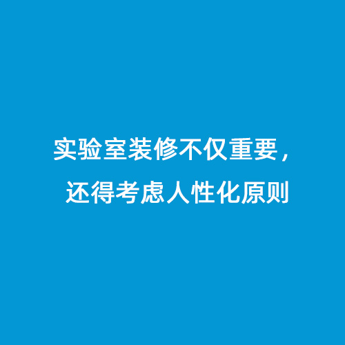 實(shí)驗(yàn)室裝修不僅重要，還得考慮人性化原則