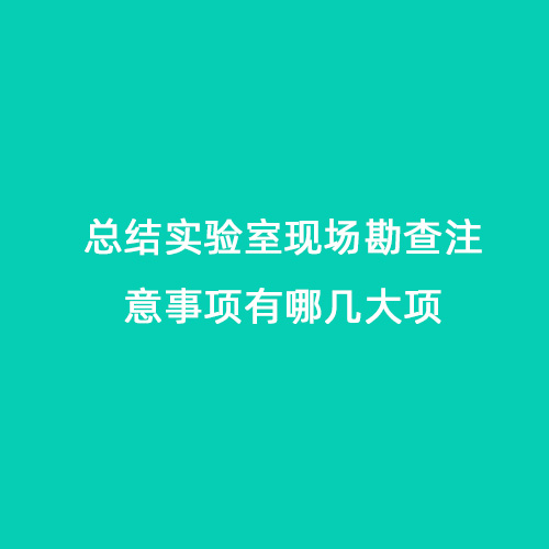 總結(jié)實驗室現(xiàn)場勘查注意事項有哪幾大項