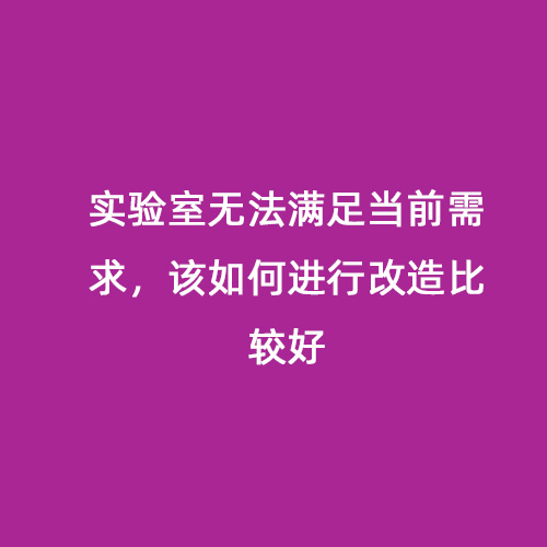 實驗室無法滿足當前需求，該如何進行改造比較好