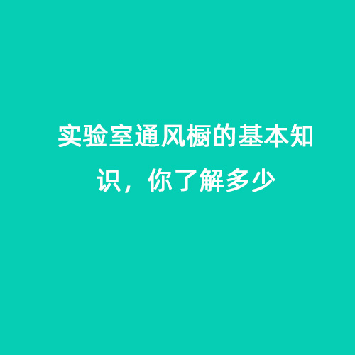 實驗室通風櫥的基本知識，你了解多少