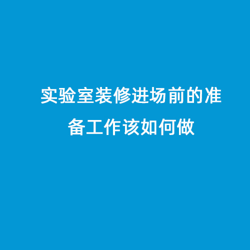 實驗室裝修進場前的準備工作該如何做